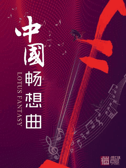 花生漫画在线看_中国畅想曲封面