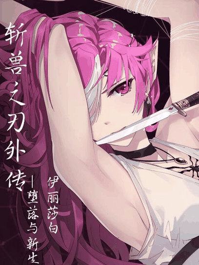 花生漫画在线看_斩兽之刃外传封面